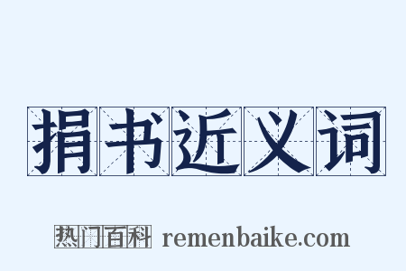 捐书近义词是什么意思的图片